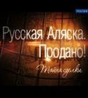 7386Russian_Alaska_1.