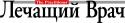 73913_LechVrach_LOGO.