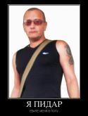 74436_527152_ya-pidar_demotivators_to.