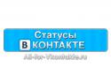 7504status_vkontakte2.