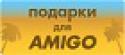 7602amigo_podarki-02.