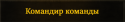76080_Komandir.