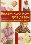 7673Vyagem_kryuchkom_dlya_detei_page001.