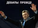 76743_Yanukovich_debily.