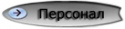 76887_personal.
