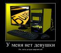 777740518_u-menya-net-devushki_demotivators_ru.