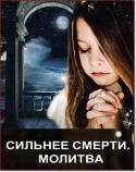 7923sil_nee_smerti_molitva_1.
