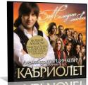 79301317154067_aleksandr_marcinkevich_i_gruppa_kabriolet_-_melodiya_lyubvi-3.