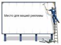 80797_mesto_dlya_vashei_reklamy.