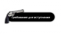 80806_Trebovaniya_dlya_vstupleniya.
