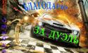 81484_ZA_DUEL_V_BYOZOSHIBKYO.