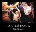 83310_330906-tolstyi_trolli_budi_tonishe.