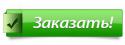 83367_Knopka_zakazat2.
