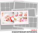 83778_StolyarovaNDesign_classik_photobook_ch9.