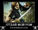 84293_otdaj-moj-rom_demotivator.