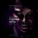 85125_the-purge02.