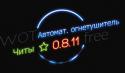 Скачать Автоматический Огнетушитель Для World Of Tanks 0.9.10