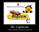 8594914650_ne-tormozi_demotivators_ru.