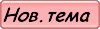 8602novaya_tema.