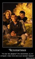 8675_Demotivator_CHelopyatiki.