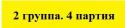 89089_2_gruppa_4_partiya.