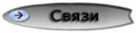 89685_svyazi.
