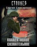 89838_kollektivnoe_soznatatelnoe.