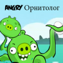 90304_Angry_Ornitolog.