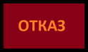 90966_OTKAZ.