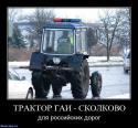 91813_TRAKTOR-GAI-SKOLKOVO-dlya-rossiiskih-dorog-___.