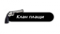 92077_Klan_plashi.