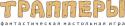 92561_trappery_LOGO.