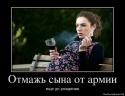 92633_1329734151_1327875003_480611_otmazh-syina-ot-armii.