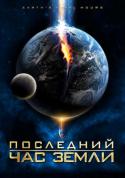 92702_1355229495_posledniy-chas-zemli.