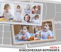 94280_StolyarovaNDesign_classik_photobook_ch4_russkii.