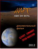 9533mars_kak_on_est_2012_1.