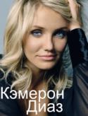 9566kinopoisk_ru-Cameron-Diaz-1113985.