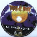 95955_cherniy_kofe_-_pyanaya_luna_1996_cd_rs.
