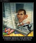 9600demotivator_antiposter_ru_amerika-proshla-etap-razvitiya-.