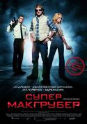 9696kinopoisk_ru-MacGruber-1259817.