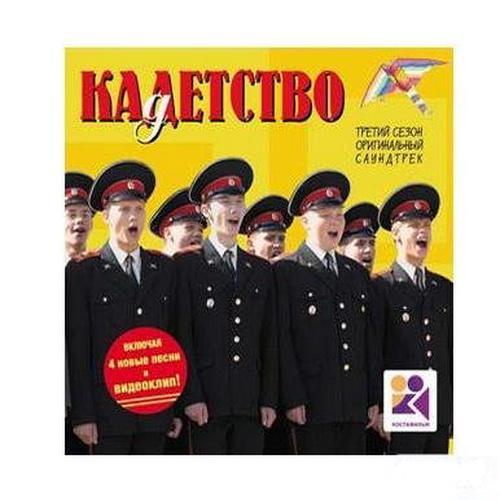 кадетство скачать 3 сезон скачать