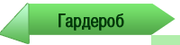 <b><font color="#B22222">Гардероб</font></b>