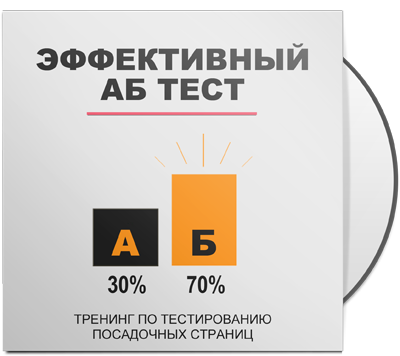 Практикум по Тестированию Посадочных Страниц