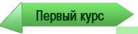 <b><font color="#B22222">Первый курс</font></b>