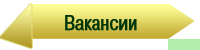 <b><font color="#B22222">Вакансии</font></b>