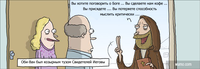 [Изображение: 33678_WUMO-Komiksy-obi-van-svideteli-iegovy-735541.png]