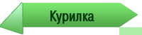 <b><font color="#B22222">Курилка</font></b>