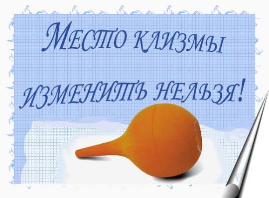 http://www.pictureshack.ru/images/4628_klizma.jpg