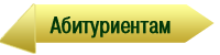 <b><font color="#B22222">Абитуриентам</font></b>