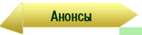 Анонсы